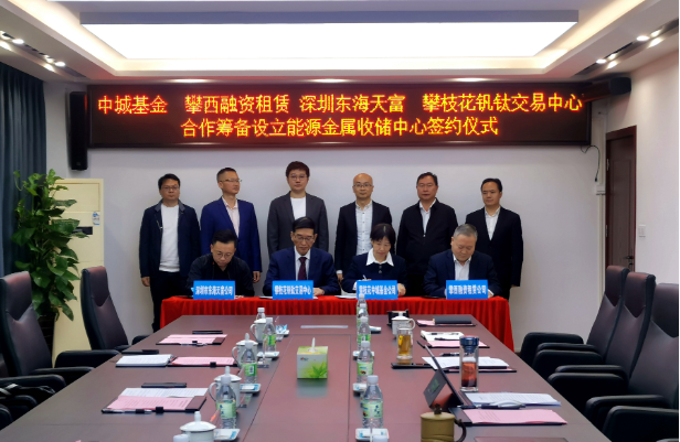 開(kāi)創(chuàng)新能源產(chǎn)業(yè)發(fā)展全新模式，攀枝花將組建國(guó)內(nèi)首支能源金屬收儲(chǔ)基金